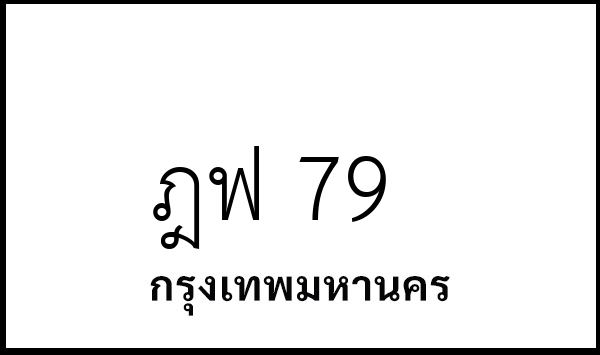 ฎฟ 79